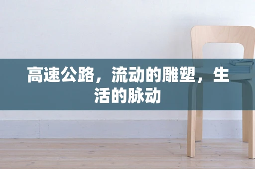 高速公路，流动的雕塑，生活的脉动