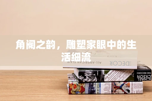 角阀之韵，雕塑家眼中的生活细流