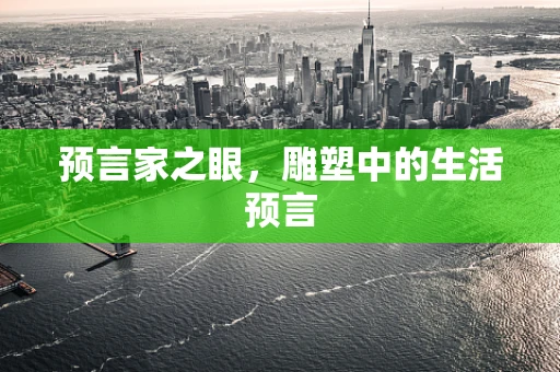 预言家之眼，雕塑中的生活预言