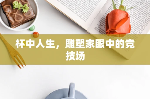 杯中人生，雕塑家眼中的竞技场