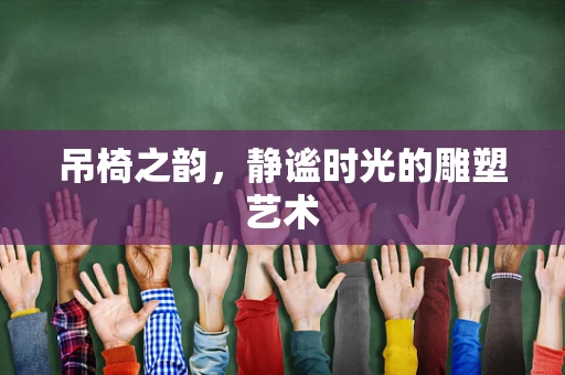 吊椅之韵，静谧时光的雕塑艺术