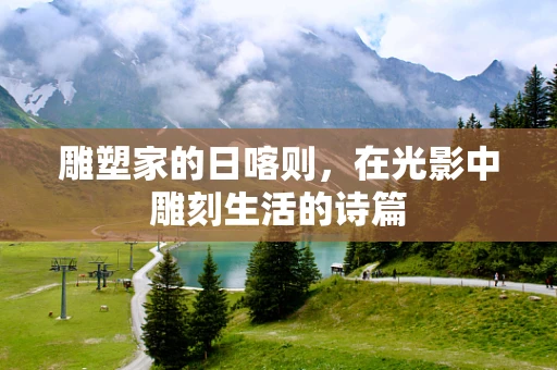 雕塑家的日喀则，在光影中雕刻生活的诗篇