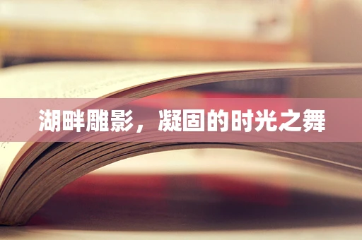 湖畔雕影，凝固的时光之舞