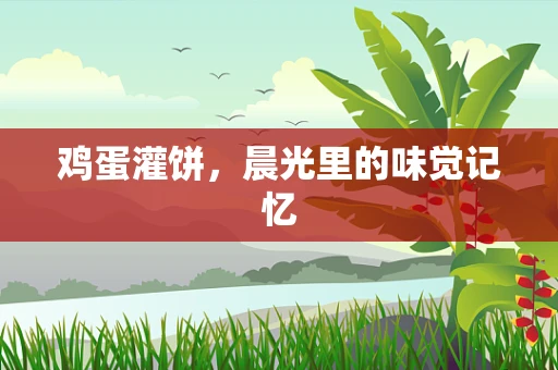 鸡蛋灌饼，晨光里的味觉记忆