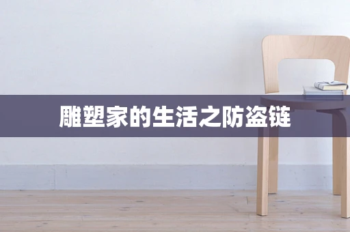 雕塑家的生活之防盗链