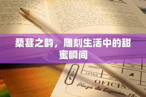 桑葚之韵，雕刻生活中的甜蜜瞬间