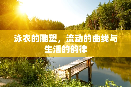 泳衣的雕塑，流动的曲线与生活的韵律