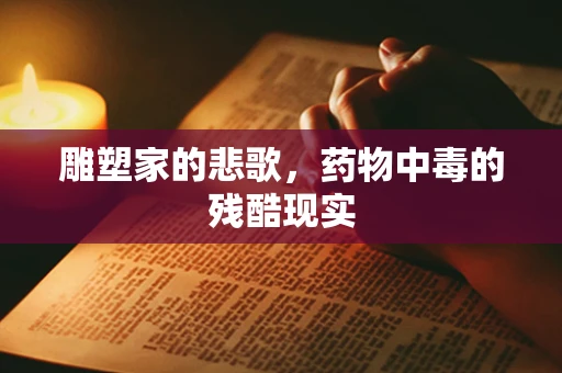 雕塑家的悲歌，药物中毒的残酷现实