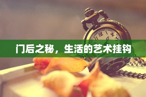 门后之秘，生活的艺术挂钩