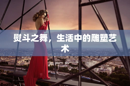 熨斗之舞，生活中的雕塑艺术
