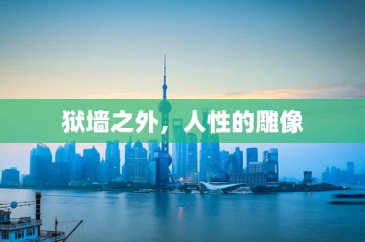 狱墙之外，人性的雕像
