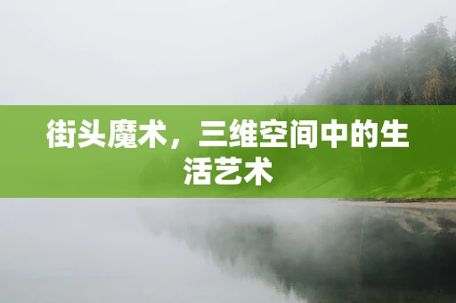 街头魔术，三维空间中的生活艺术
