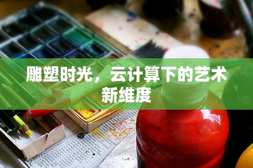 雕塑时光，云计算下的艺术新维度