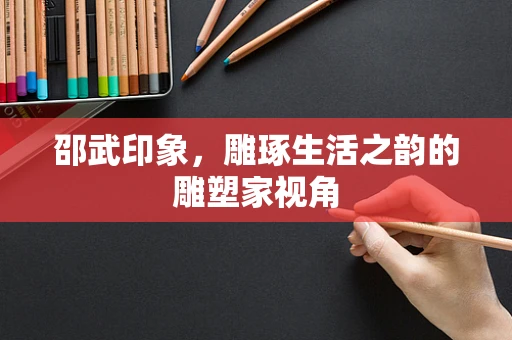 邵武印象，雕琢生活之韵的雕塑家视角
