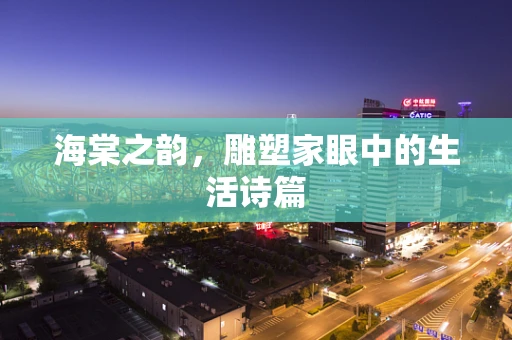 海棠之韵，雕塑家眼中的生活诗篇