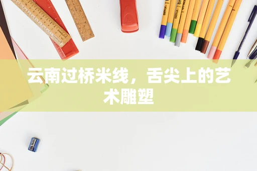 云南过桥米线，舌尖上的艺术雕塑