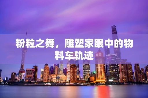 粉粒之舞，雕塑家眼中的物料车轨迹