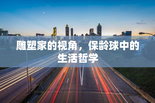 雕塑家的视角，保龄球中的生活哲学