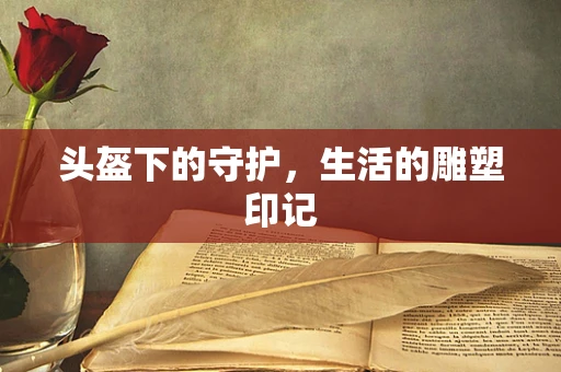 头盔下的守护，生活的雕塑印记