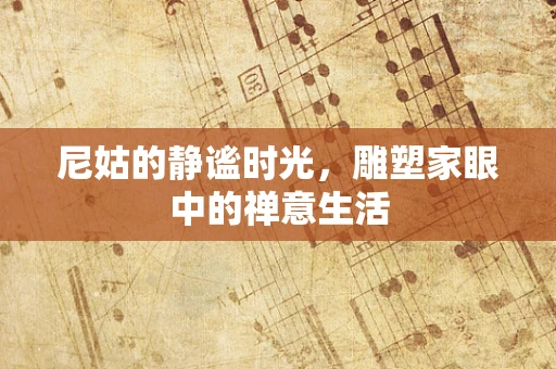 尼姑的静谧时光，雕塑家眼中的禅意生活