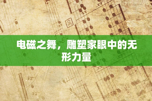 电磁之舞，雕塑家眼中的无形力量
