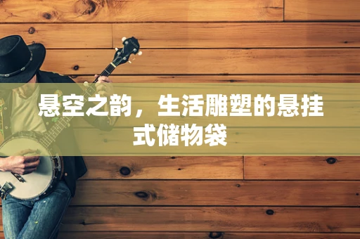 悬空之韵，生活雕塑的悬挂式储物袋