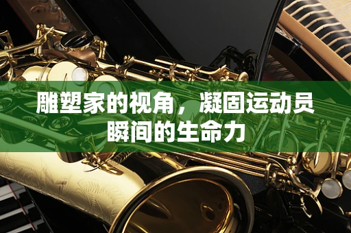 雕塑家的视角，凝固运动员瞬间的生命力