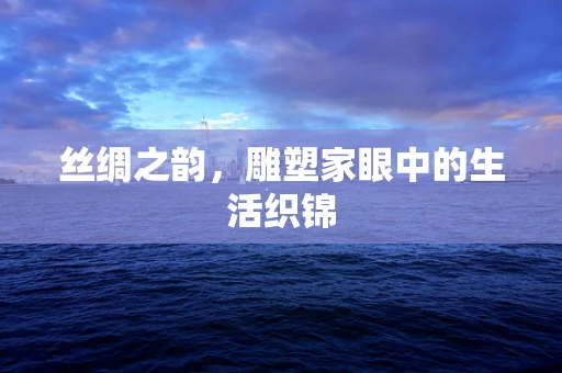 丝绸之韵，雕塑家眼中的生活织锦