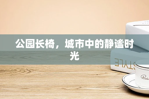 公园长椅，城市中的静谧时光