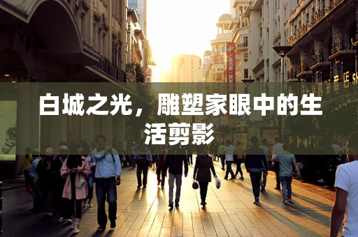 白城之光，雕塑家眼中的生活剪影