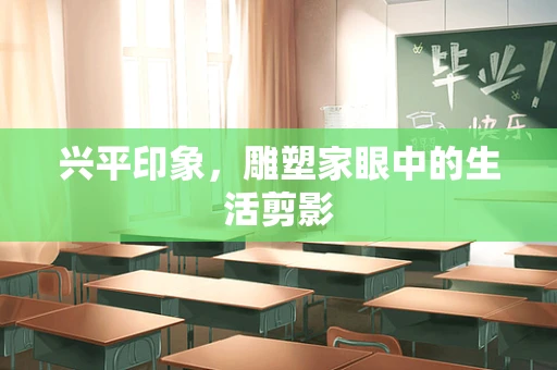 兴平印象，雕塑家眼中的生活剪影