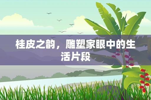 桂皮之韵，雕塑家眼中的生活片段