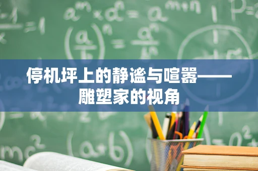 停机坪上的静谧与喧嚣——雕塑家的视角