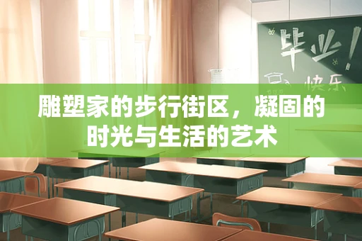 雕塑家的步行街区，凝固的时光与生活的艺术