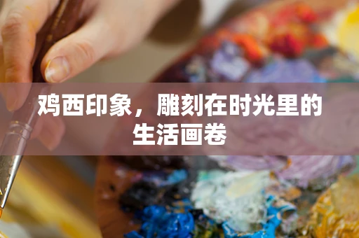 鸡西印象，雕刻在时光里的生活画卷