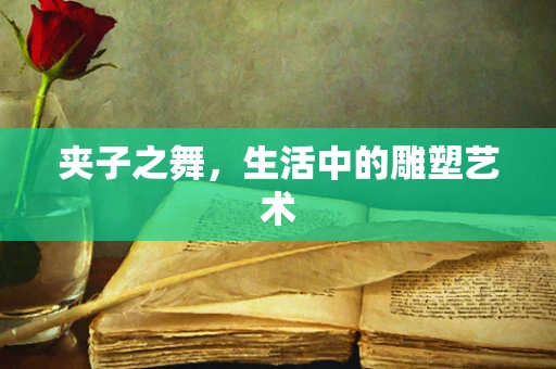 夹子之舞，生活中的雕塑艺术