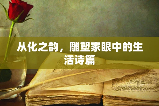 从化之韵，雕塑家眼中的生活诗篇