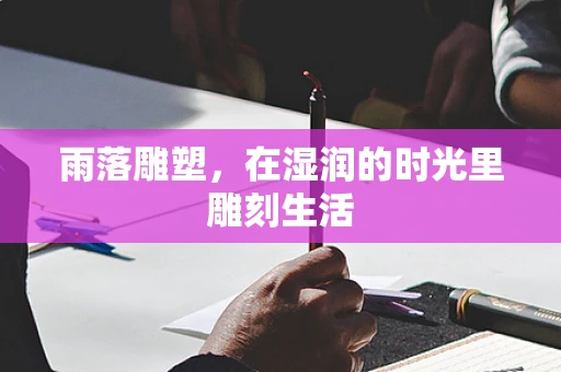 雨落雕塑，在湿润的时光里雕刻生活