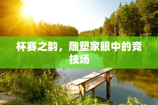 杯赛之韵，雕塑家眼中的竞技场