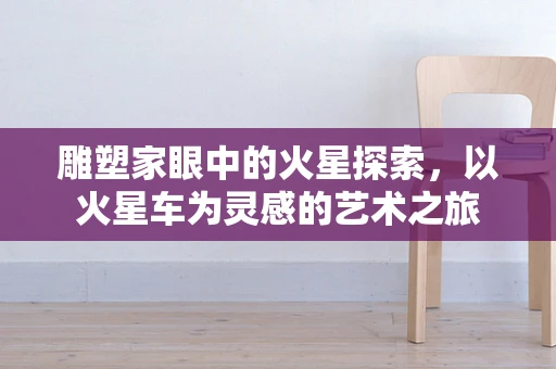 雕塑家眼中的火星探索，以火星车为灵感的艺术之旅