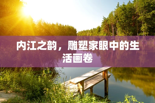 内江之韵，雕塑家眼中的生活画卷