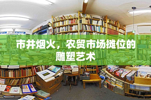 市井烟火，农贸市场摊位的雕塑艺术