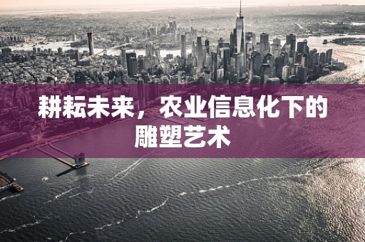 耕耘未来，农业信息化下的雕塑艺术