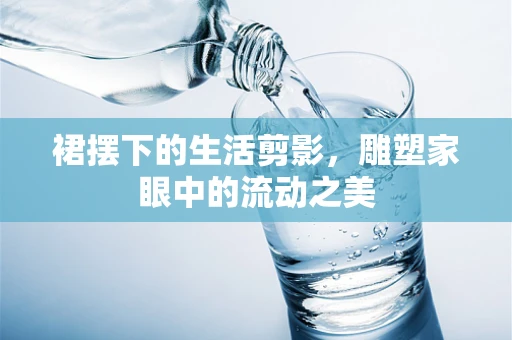 裙摆下的生活剪影，雕塑家眼中的流动之美