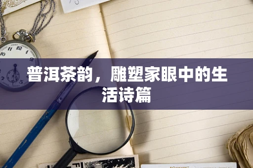普洱茶韵，雕塑家眼中的生活诗篇