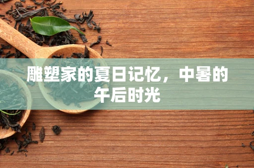 雕塑家的夏日记忆，中暑的午后时光