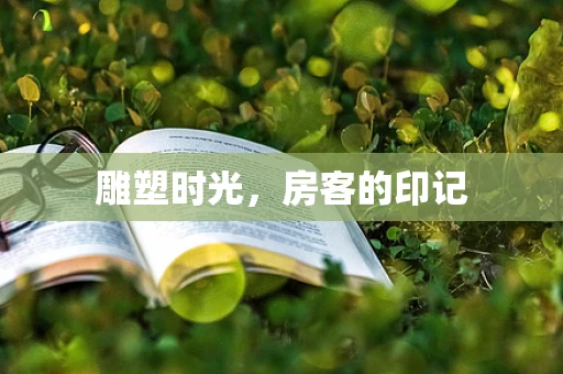 雕塑时光，房客的印记