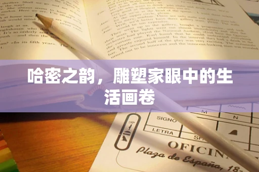 哈密之韵，雕塑家眼中的生活画卷