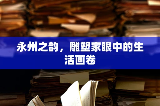 永州之韵，雕塑家眼中的生活画卷