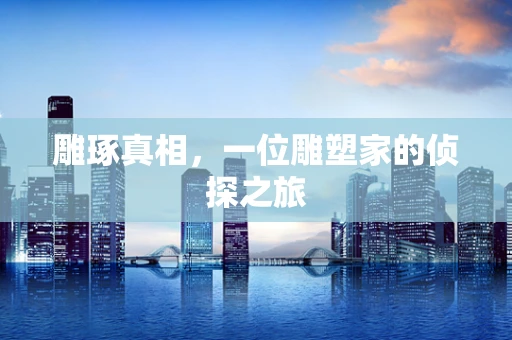 雕琢真相，一位雕塑家的侦探之旅